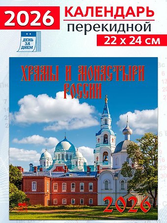 Календарь 2026г 220*240 «Храмы и монастыри России» настенный, на скрепке