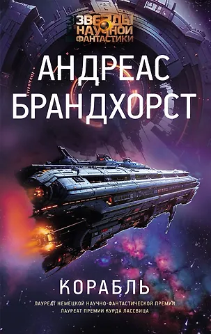 Андреас Брандхорст Корабль