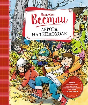 Анне-Катарина Вестли Аврора на теплоходе
