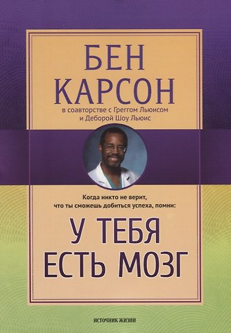 У тебя есть мозг