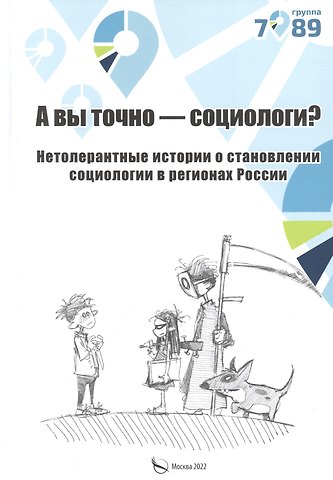 Группа 7/89 А вы точно социологи? Нетолерантные истории о становлении социологии в регионах России