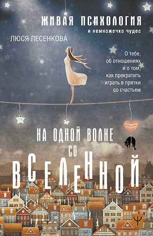 Люся Лесенкова На одной волне со Вселенной. Живая психология и немножечко чудес. О тебе, об отношениях и о том, как прекратить играть в прятки со счастьем