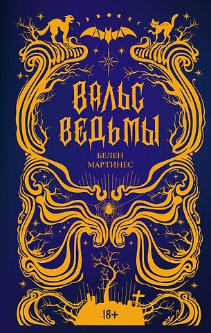 Белен Мартинес Вальс ведьмы