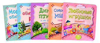 Комплект. Подарок Первые книжки для малыша и малышки. 5  в 1