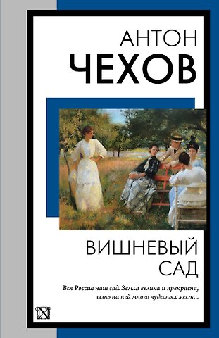 Антон Павлович Чехов Вишневый сад