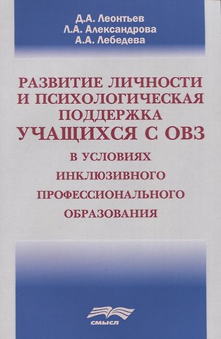 Развитие личности и психологическая поддержка учащихся с ОВЗ в условиях инклюзивного профессионального образования