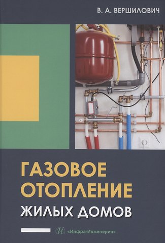Владислав Адамович Вершилович Газовое отопление жилых домов