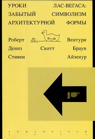 Роберт Вентури Уроки Лас-Вегаса. Забытый символизм архитектурной формы