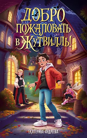 Екатерина Андреева Добро пожаловать в Жутвилль!