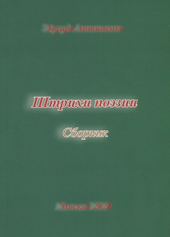 Эдуард Сафронович Антипенко Штрихи поэзии. Сборник