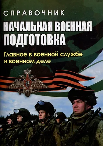 Наталья Николаевна Куклева Справочник. Начальная военная подготовка: главное в военной службе и военном деле