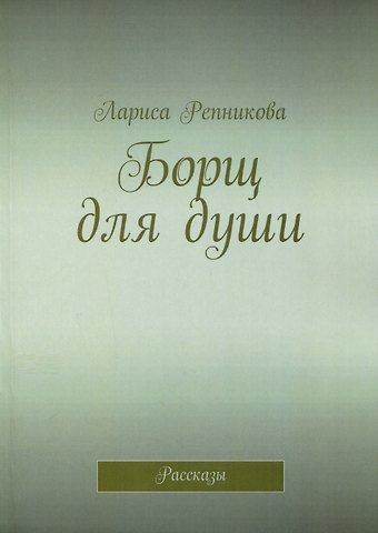 Лариса Репникова Борщ для души