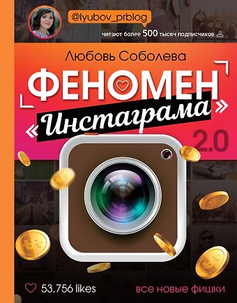 Любовь Соболева Феномен Инстаграма 2.0: Все новые фишки