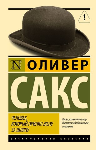 Оливер Сакс Человек, который принял жену за шляпу, и другие истории из врачебной практики