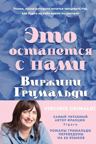 Виржини Гримальди Это останется с нами
