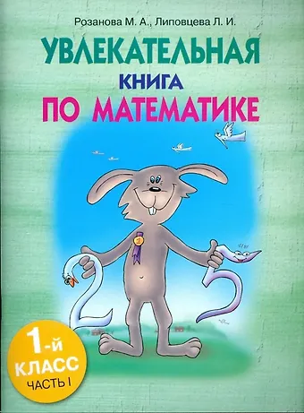 Марина Ароновна Розанова, Любовь Ивановна Липовцева Увлекательная книга по математике. 1 класс. Часть 1