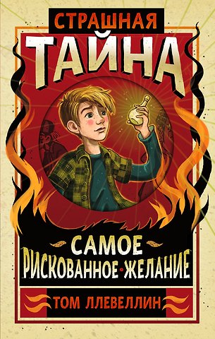 Том Ллевеллин Страшная тайна