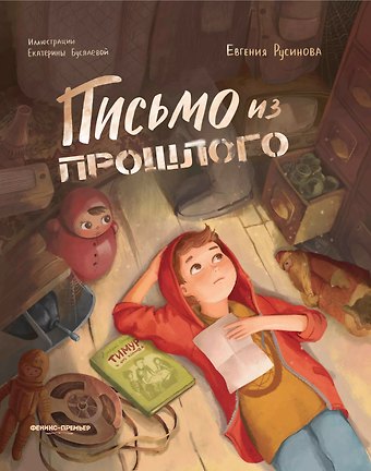 Евгения Александровна Русинова Письмо из прошлого