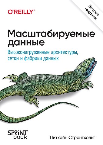 Питхейн Стренгхольт Масштабируемые данные. Высоконагруженные архитектуры, Data Mesh и Data Fabric. 2-е изд.