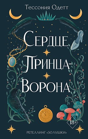 Тессония Одетт Сердце принца-ворона (#2)