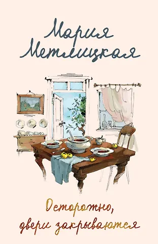 Мария Метлицкая Осторожно, двери закрываются
