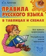 Елизавета Алексеевна Арбатова Правила русского языка в таблицах и схемах / Все правила орфографии. Употребление знаков препинания
