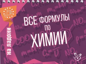 Дмитрий Игоревич Соколов Все формулы по химии