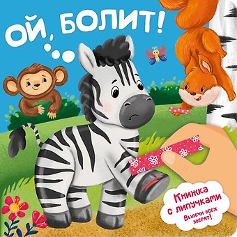 Анна Люлина Ой, болит! Книжка с липучками