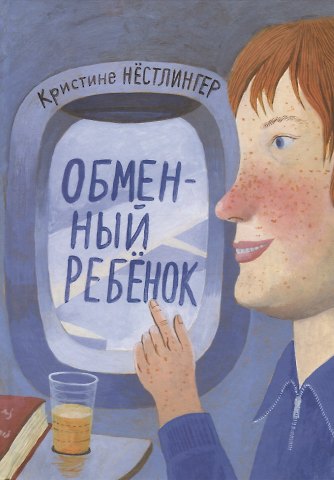 Кристине Нёстлингер Обменный ребёнок