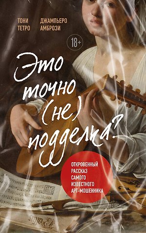 Амбрози Джампьеро Это точно не подделка? Откровенный рассказ самого известного арт-мошенника