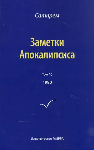 Сатпрем Заметки Апокалипсиса. Том 10. 1990