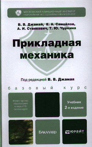 Виктор Валентинович Джамай Прикладная механика : учебник для бакалавров / 2-е изд. испр. и доп.