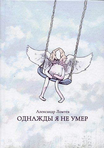 Александр Ломтев Однажды я не умер