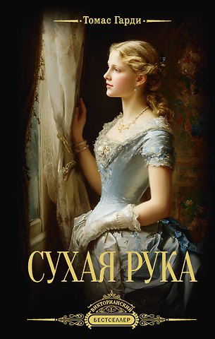 Томас Гарди Сухая рука