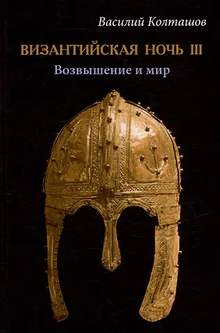 Василий Георгиевич Колташов Византийская ночь III. Возвышение и мир: роман