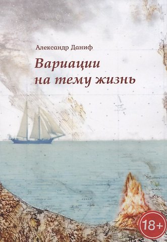 Александр Даниф Вариации на тему жизнь