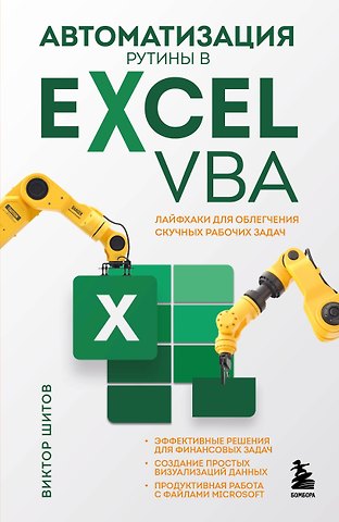 Виктор Николаевич Шитов Автоматизация рутины в Excel VBA. Лайфхаки для облегчения скучных рабочих задач
