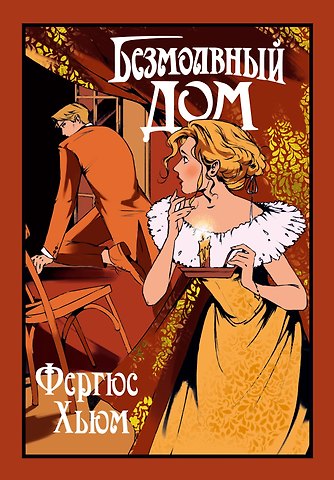 Фергюс Хьюм Безмолвный дом