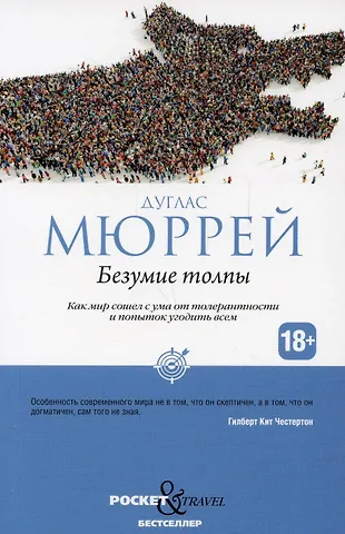 Мюррей Дуглас Безумие толпы. Как мир сошел с ума от толерантности и попыток угодить всем