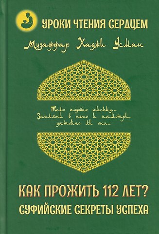 Музаффар Хаджи Усман Уроки чтения сердцем. Как прожить 112 лет? Суфийские секреты успеха