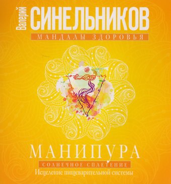 Валерий Владимирович Синельников Манипура. Солнечное сплетение. Исцеление пищеварительной системы
