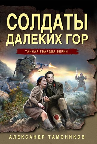 Александр Александрович Тамоников Солдаты далеких гор