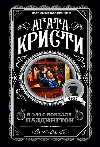 Агата Кристи В 4:50 с вокзала Паддингтон