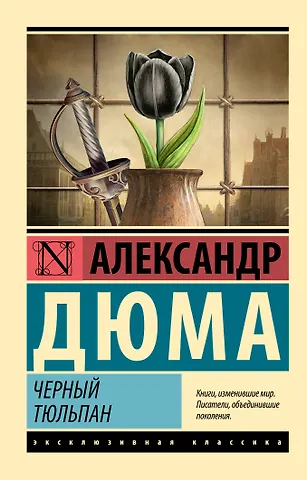 Александр Дюма (отец) Черный тюльпан