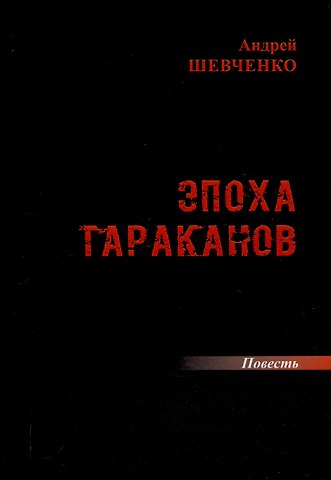 Андрей И. Шевченко Эпоха тараканов: повесть