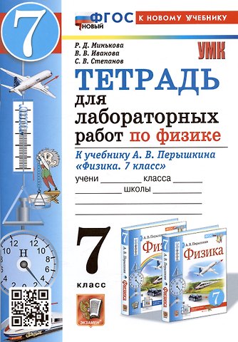 Вера Викторовна Иванова, Раиса Дмитриевна Минькова, Сергей Васильевич Степанов Тетрадь для лабораторных работ по физике. 7 класс. К учебнику А.В. Перышкина Физика. 7 класс