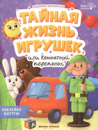 Людмила Васильевна Доманская Тайная жизнь жизнь игрушек, или Комнатный переполох. Наклейки внутри!