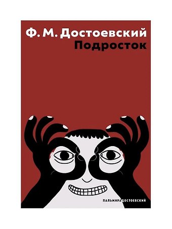 Федор Михайлович Достоевский Подросток: роман