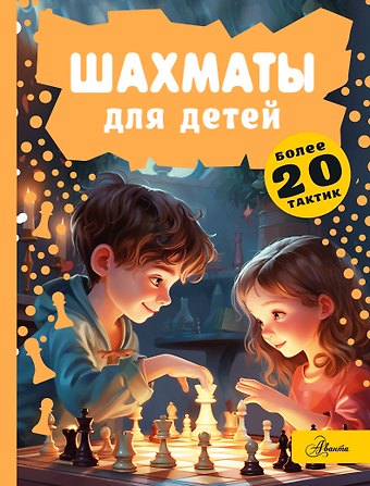 Дмитрий Смирнов Шахматы для детей