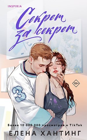 Елена Хантинг Секрет за секрет